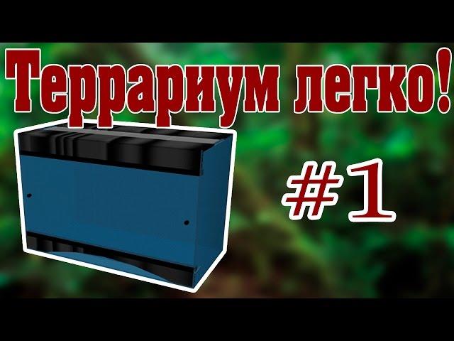 Изготовление террариума своими руками. 1 этап. Видео-урок от ReptoMir-TV