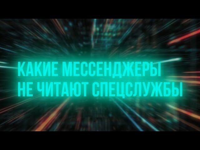 Самые анонимные мессенджеры в мире