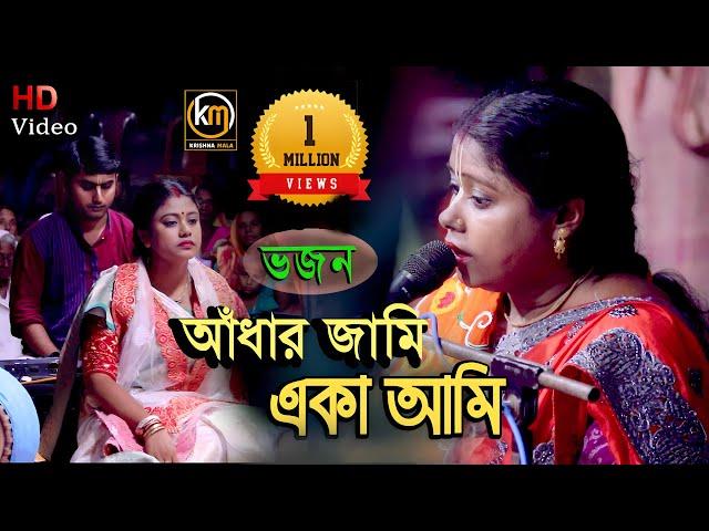 সম্পা গোস্বামী দিদির কন্ঠে ভজন গান || Aadhar Jami Eka Ami || Jayanti Goswami || KRISHNA MALA || KM