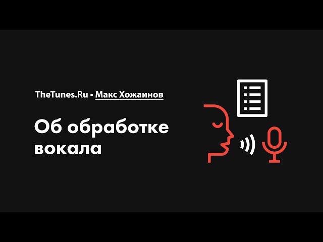 Об обработке вокала • Курс «Обработка вокала 2.0» • THETUNES.RU