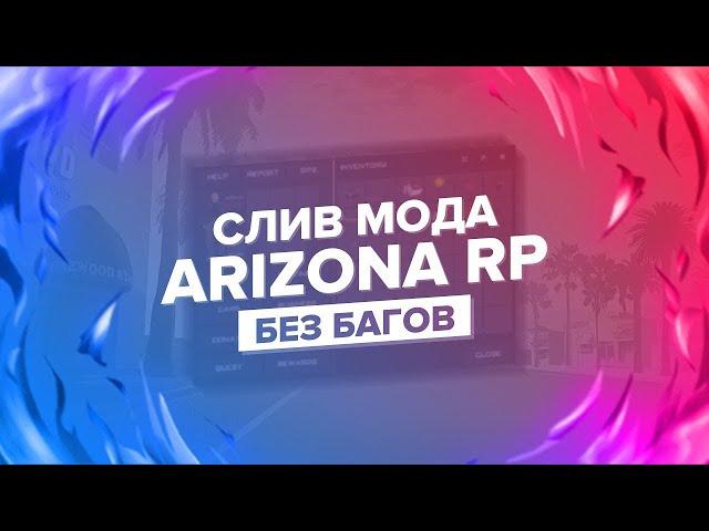 [БЕСПЛАТНО] СЛИВ МОДА ARIZONA BONUSNICK ( НОМЕРА, ВИНИЛЫ, ЧАСТКИ, ПОКРАС АКСОВ, ТЮНИНГ, ОХРАННИКИ )