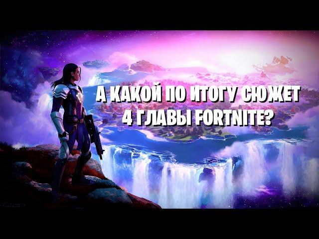 А какой по итогу сюжет у 4 главы Fortnite?