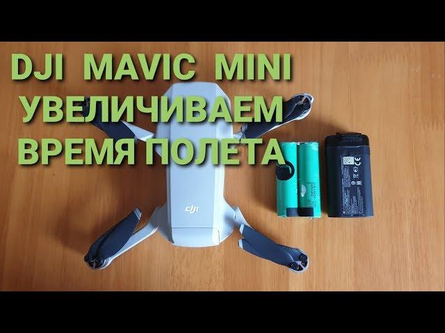 DJI MAVIC Mini | Увеличиваем емкость батареи.