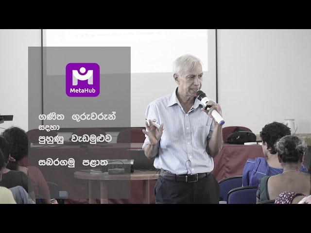 6th Provincial Combined Mathematics Teacher Training Full-day Program at the Sabaragamuwa Province