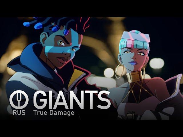 [League of Legends на русском] GIANTS [Onsa Media]