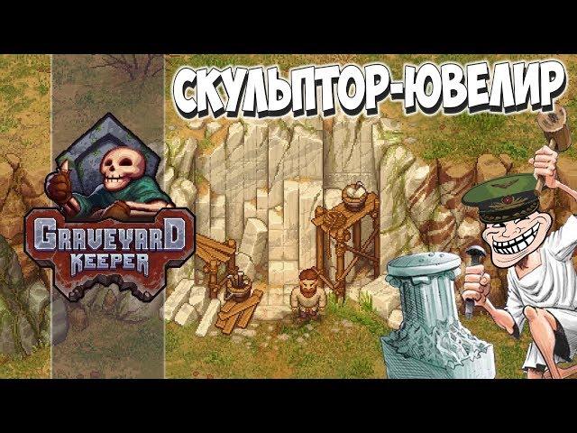 Высокие технологии! Graveyard Keeper #22