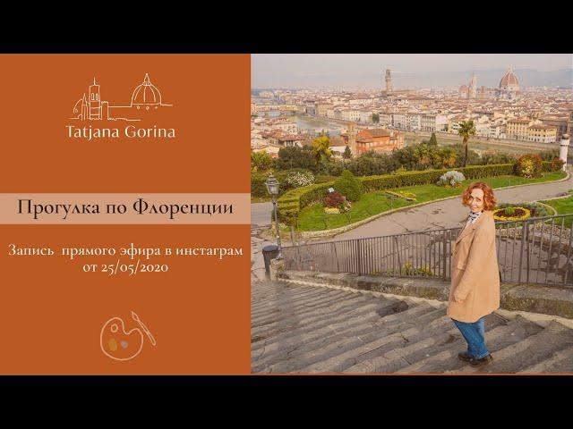 Прогулка по Флоренции. Площадь Дуомо, площадь Синьории / Татьяна Горина Your Florence Guide