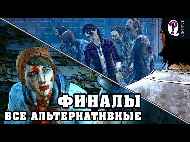 All alternate endings (True fighter) | The Walking Dead: S3. New Frontier.