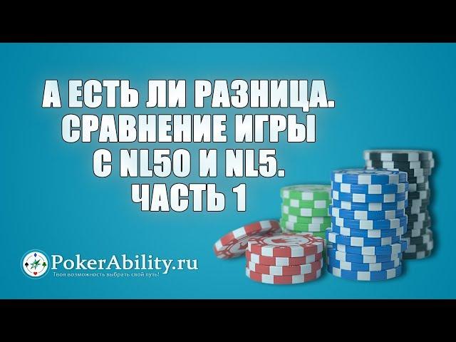 Покер обучение | А есть ли разница. Сравнение игры с NL50 и NL5. Часть 1