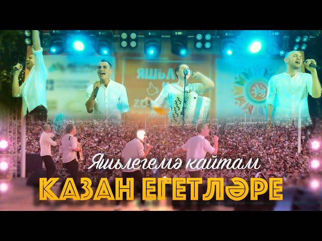 Казан Егетлэре - Яшьлегемэ кайтам (Official Video)