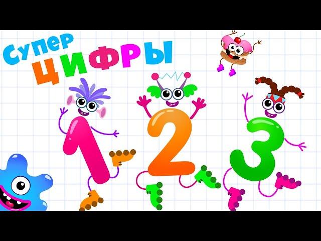 УЧИМ ЦИФРЫ ОТ 1 до 10 с веселыми монстриками