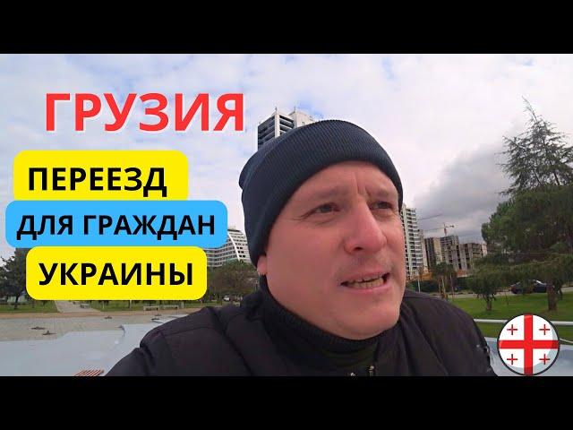 Украинцы в ГРУЗИИ. Что нужно знать для ПЕРЕЕЗДА