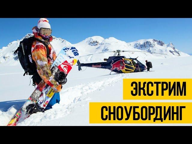 ЭКСТРЕМАЛЬНЫЙ СНОУБОРДИНГ  Travis Rice - сноуборд фристайл и фрирайд, спуск с горы