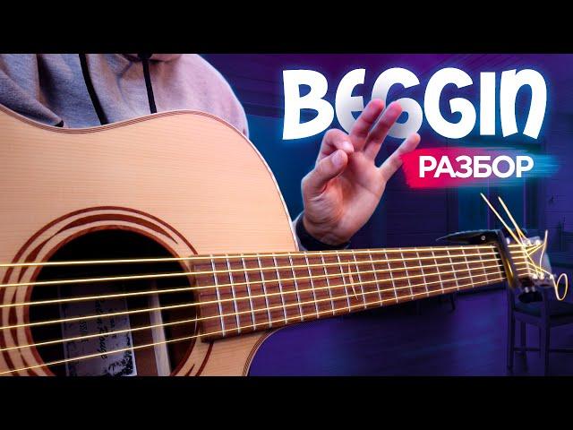 Beggin - РАЗБОР НЕ ДЛЯ НОВИЧКОВ