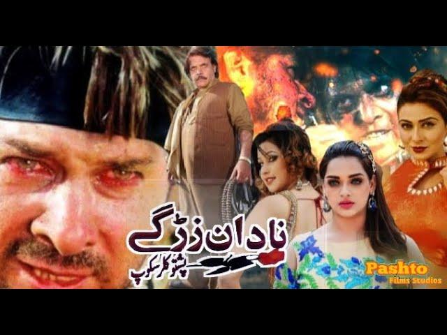 Nadan Zargay | Full Movie | Pashto New Film 2024 | Arbaz Khan And Jhangir Jani | pashto new film