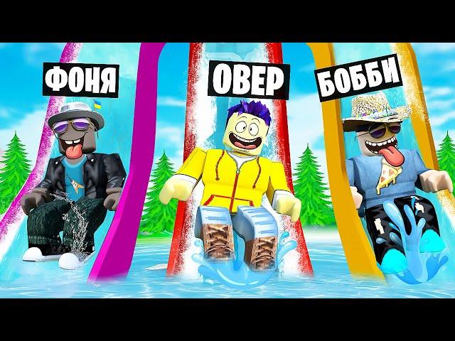 САМАЯ БОЛЬШАЯ ГОРКА В МИРЕ! ВЫЖИВАНИЕ В АКВАПАРКЕ В ROBLOX