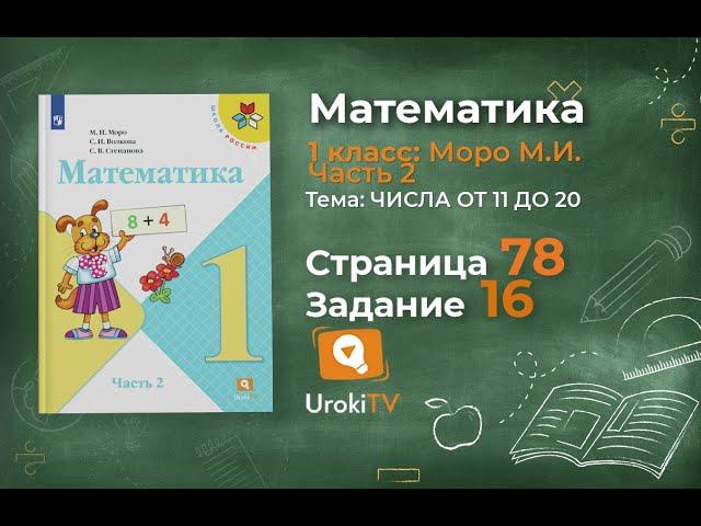 Страница 78 Задание 16 – Математика 1 класс (Моро) Часть 2