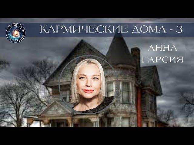 Анна Гарсия "Кармические дома в астрологии - 3"