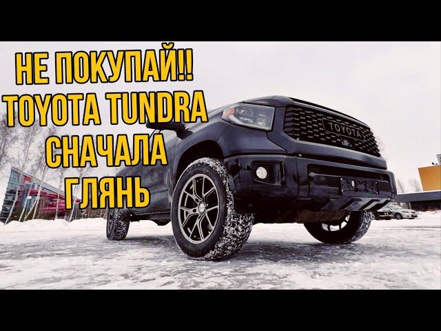 НЕ ПОКУПАЙ TOYOTA TUNDRA 2020 , не посмотрев это видео 