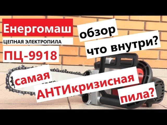 АНТИкризисная электропила: Енергомаш ПЦ-9918 -   стоит внимания?/ обзор / что внутри?