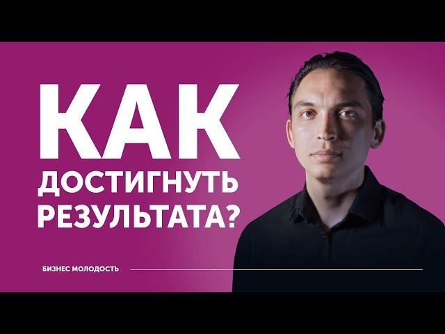 Как достигнуть результата | Петр Осипов ЦЕХ БМ