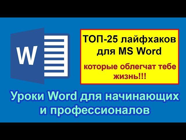 Уроки Word с нуля: ТОП-25 лайфхаков для начинающих и профессионалов