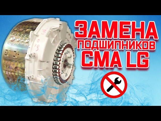 Как починить стильную машинку LG в домашних условиях? Замена подшипников СМА LG.