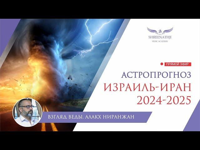 ИЗРАИЛЬ-ИРАН | ЭМОЦИОНАЛЬНЫЕ КАЧЕЛИ | Астропрогноз 2024-2025