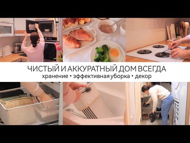 ПОЛЕЗНЫЕ СОВЕТЫ ДЛЯ ЧИСТОТЫ И ПОРЯДКА В ДОМЕ • Лайфхаки для уборки | Чистый и аккуратный дом всегда