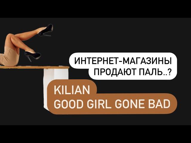 Интернет-магазины продают подделки..?Kilian good girl gone bad