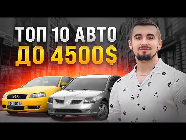 Топ 10 авто до 4500 доларів у 2024 році. На ринку України!