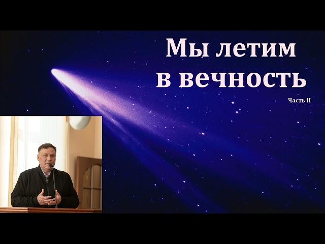 "Мы летим в вечность". В. Перевозчиков. Часть II. МСЦ ЕХБ