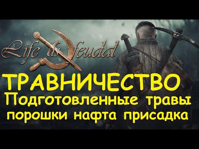 Life is feudal: Your own - Травничество Подготовленные травы, Порошки, Нафта, Присадка