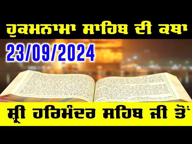 23 Sept 2024 Today Hukamnama Sahib Katha - Hukamnama Sahib Katha Darbar Sahib ਹੁਕਮਨਾਮਾ ਸਾਹਿਬ ਦੀ ਕਥਾ