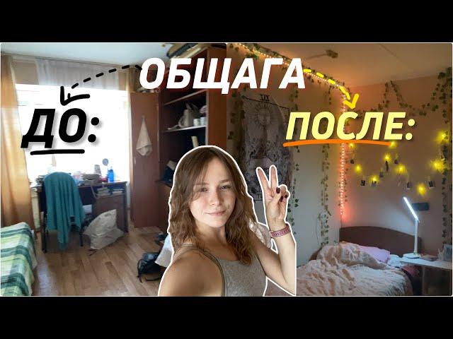 ПЕРЕДЕЛКА КОМНАТЫ В РАНХиГС | обустраивание и создание уюта в комнат| ROOMTOUR | жизнь студента 🫶