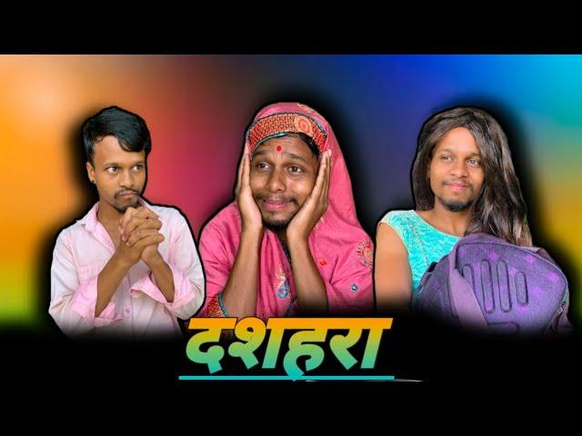 Dussehra Comedy | CG Dussehra Comedy | Dussehra Special Comedy Video 2024