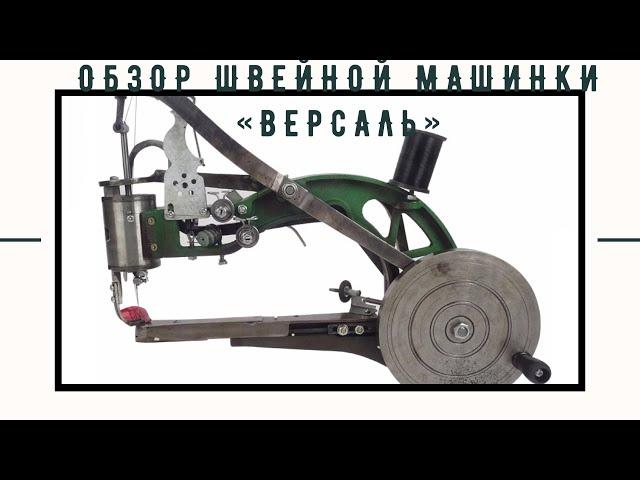 Обувная швейная машинка Версаль/ Shoe sewing machine Versal