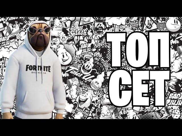 Топ сет для скина СТИЛЬНЫЙ СОБАКЕН FORTNITE/#328