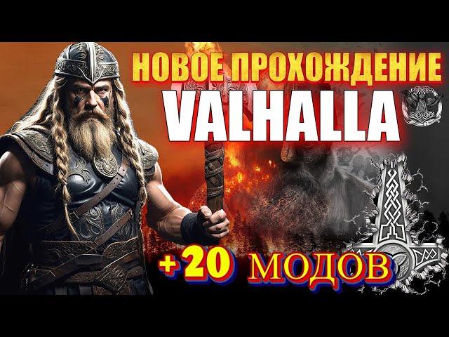 НОВОЕ ХАРДКОРНОЕ ПРОХОЖДЕНИЕ VALHALLA +(20 МОДОВ) Mount & Blade 2 Bannerlord