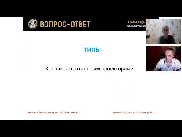 Вебинар по Дизайну Человека. Павел Бурмистров и Михаил Хандий