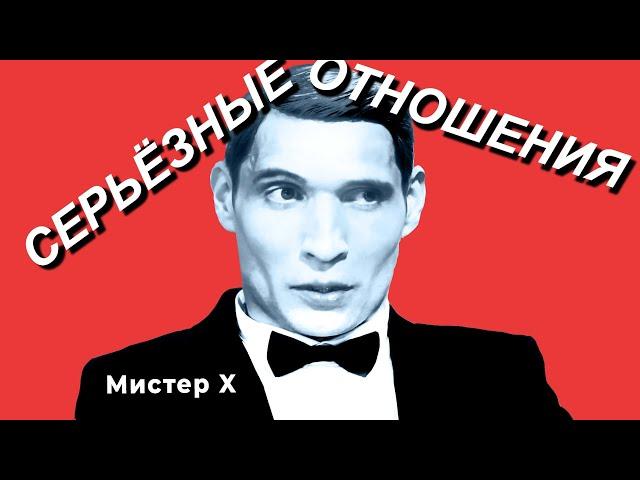 Логика Игоря и его СЕРЬЁЗНЫЕ ОТНОШЕНИЯ