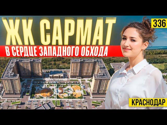 Купить квартиру в центре Западного обхода рядом с озером и парком | ЖК Сармат