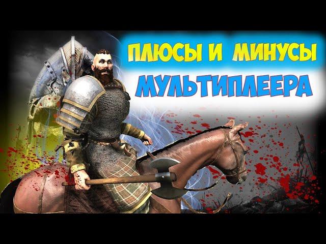 СТОИТ ЛИ ИГРАТЬ В МУЛЬТИПЛЕЕР ПОСЛЕ РЕЛИЗА?Mount and Blade 2 Bannerlord ► Баннерлорд