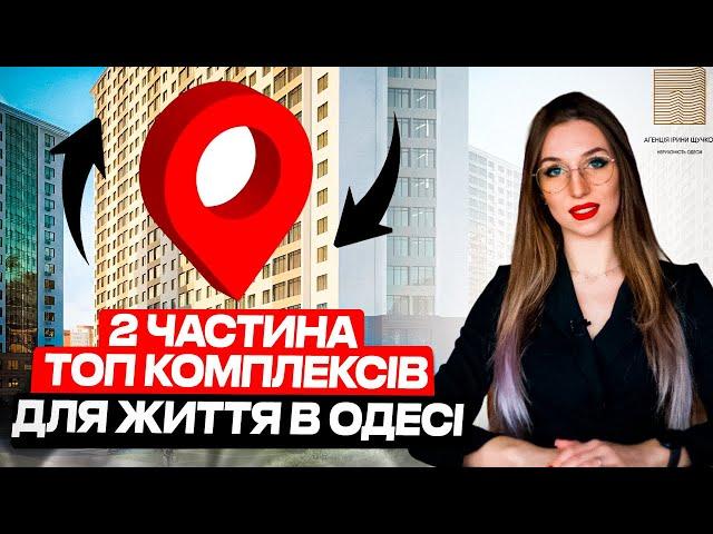 ТОП комплексів для життя в Одесі. Частина 2 | Нерухомість Одеси