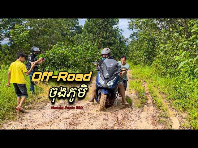 Short Trip ជាយក្រុង,ចុងភូមិ | Off-road | Honda Forza 350