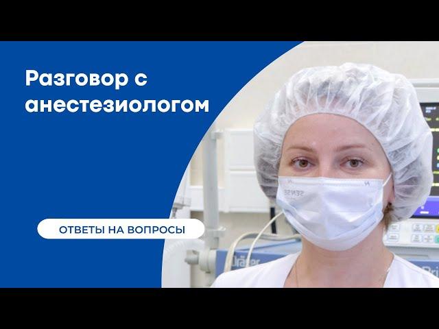 Роль анестезиолога в клинике урологии | Ответы на вопросы пациентов