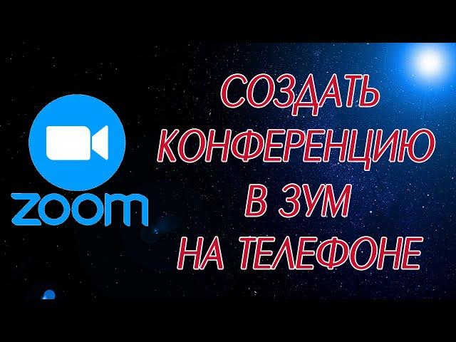 Как создать конференцию в Zoom на телефоне