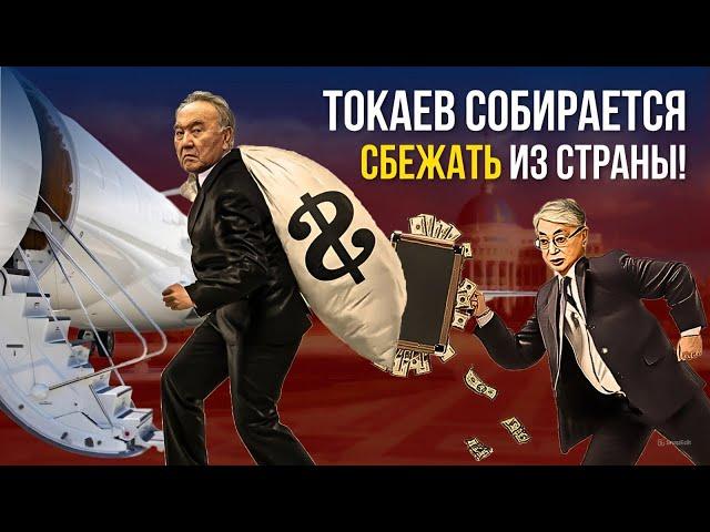 ТОКАЕВ СОБИРАЕТСЯ СБЕЖАТЬ ИЗ СТРАНЫ! ЧТО НАМ ДЕЛАТЬ?