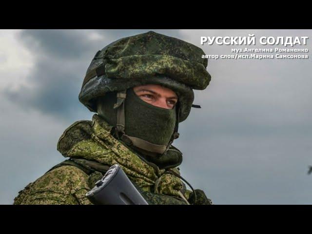 РУССКИЙ СОЛДАТ автор слов Марина САМСОНОВА музыка Ангелина РОМАНЕНКО