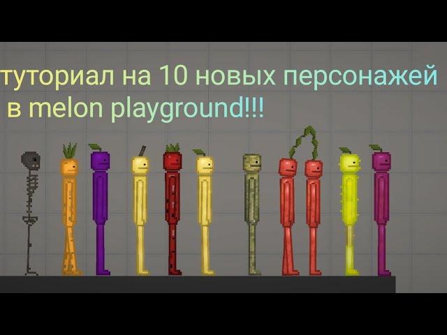 туториал на 10 новых персонажей в melon playground!!